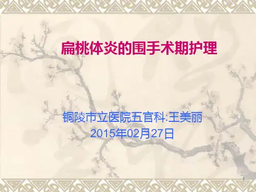 扁桃体炎围手术期的护理PPT课件
