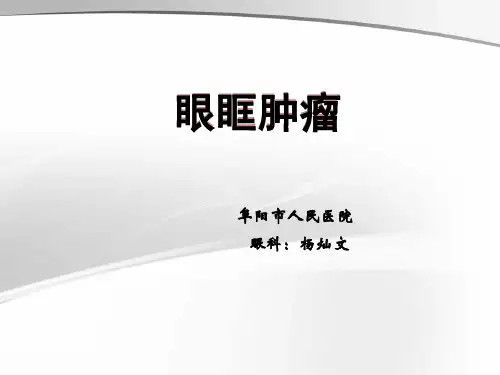 眼眶肿瘤