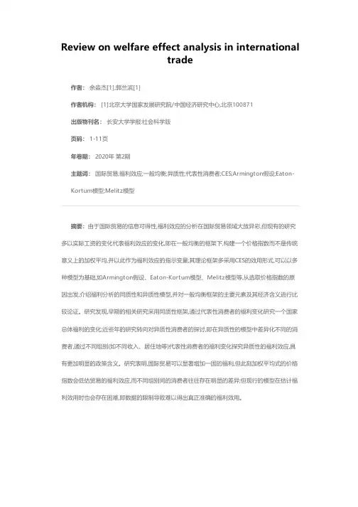 国际贸易的福利效应研究