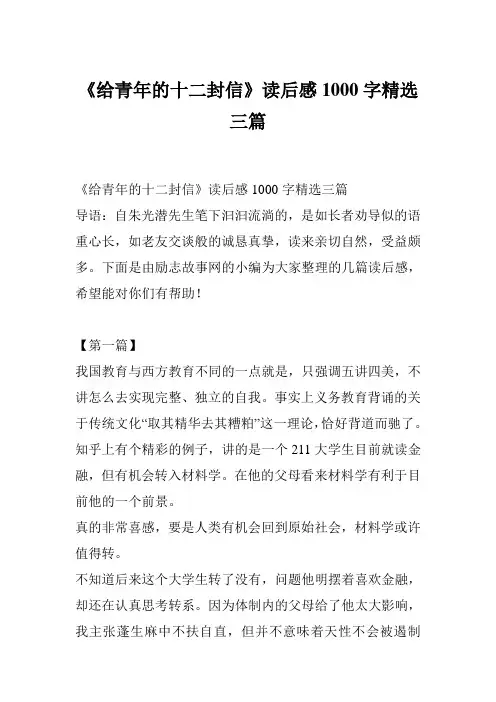 《给青年的十二封信》读后感1000字精选三篇