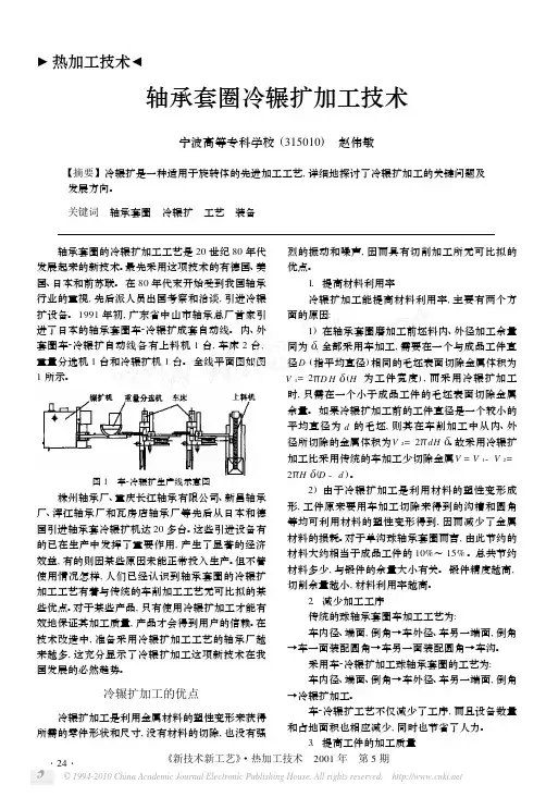 轴承套圈冷辗扩加工技术