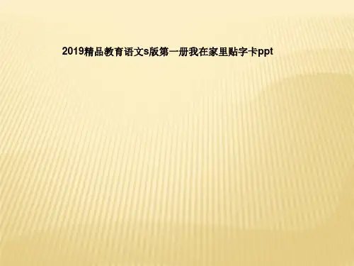 2019精品教育语文s版第一册我在家里贴字卡ppt