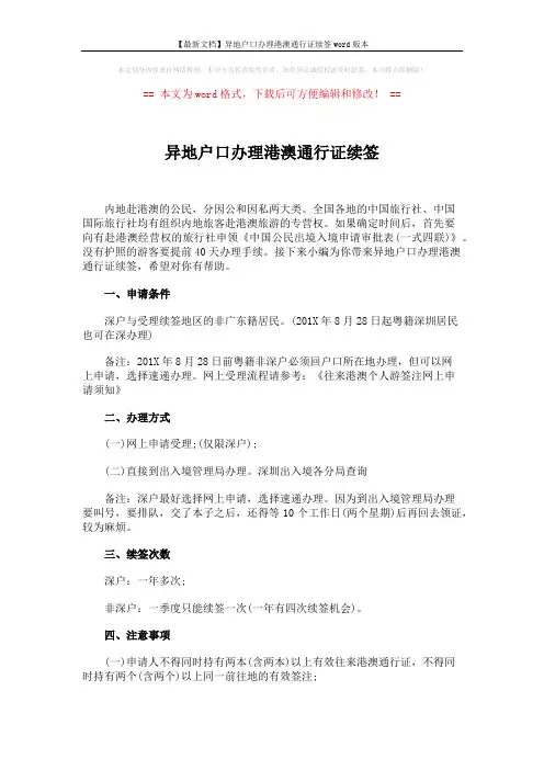 【最新文档】异地户口办理港澳通行证续签word版本 (2页)