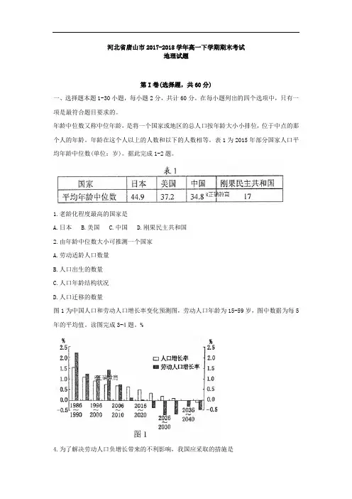 河北省唐山市2017-2018学年高一下学期期末考试地理试卷
