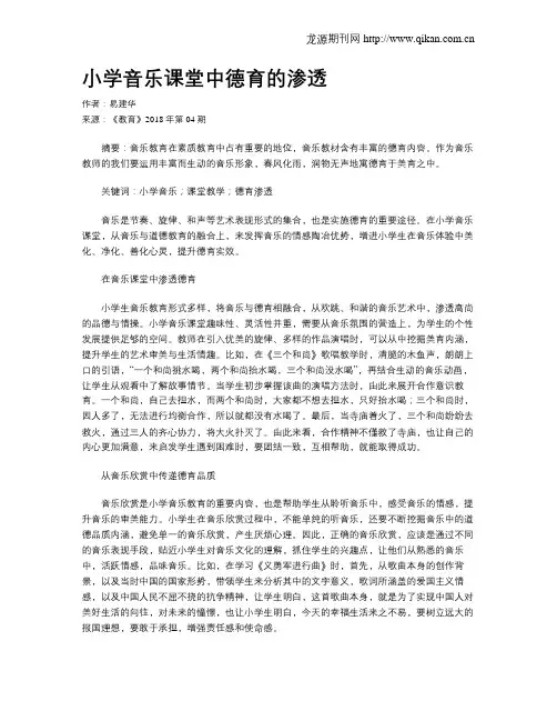 小学音乐课堂中德育的渗透