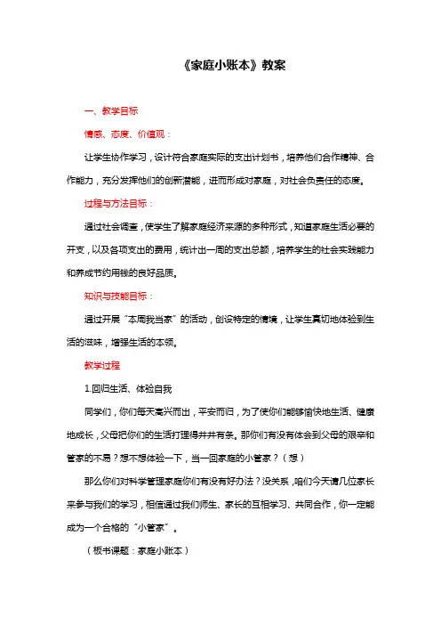 部编版四年级上册道德与法治《家庭小账本》教案
