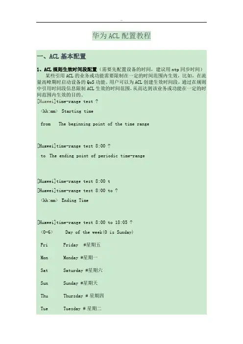 华为ACL配置教程 2