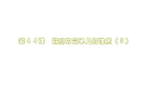 高二数学椭圆的简单几何性质3-P