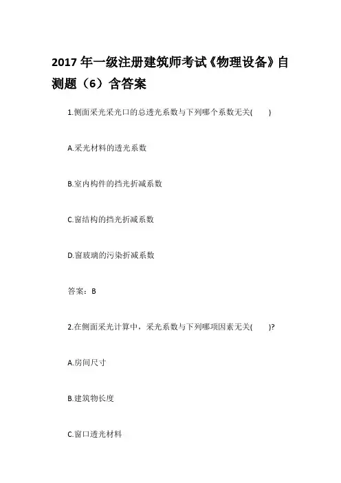 2017年一级注册建筑师考试《物理设备》自测题(6)含答案