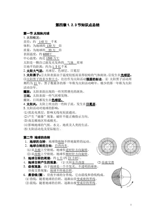 浙江版科学新教材七年级下第四章1-3知识点