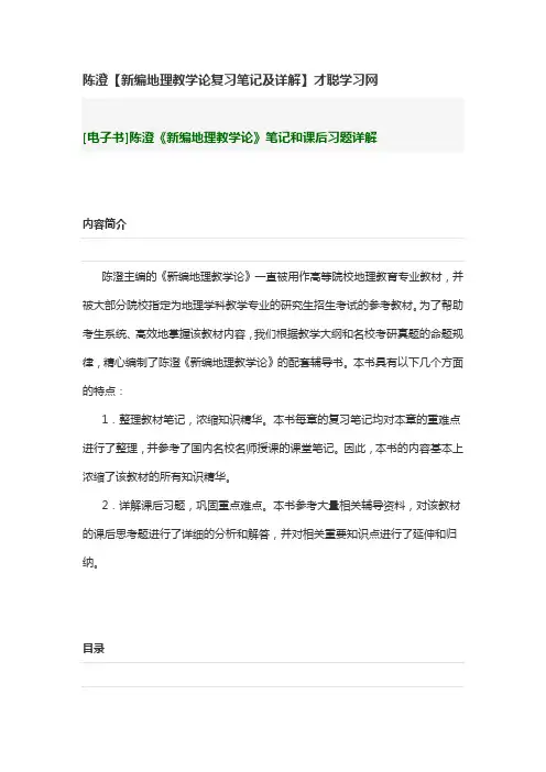 陈澄【新编地理教学论复习笔记及详解】才聪学习网