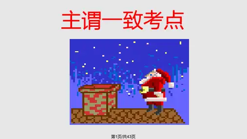 高中英语主谓一致讲解PPT课件