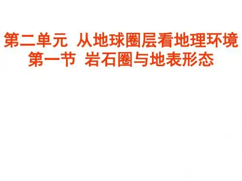鲁教2003课标版高中地理必修1第二单元第一节 岩石圈与地表形态(共29张PPT)