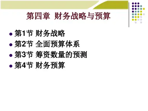 财务管理第4章:财务战略与预算.pptx