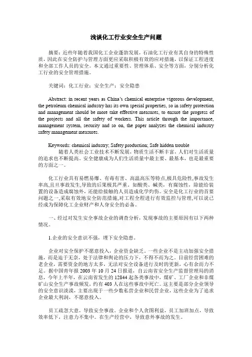 浅谈化工行业安全生产问题