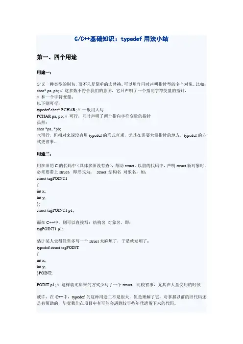 C、C++基础知识_typedef用法小结