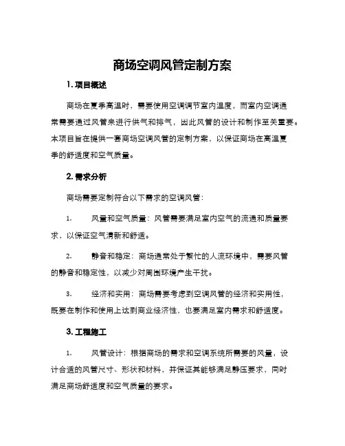 商场空调风管定制方案