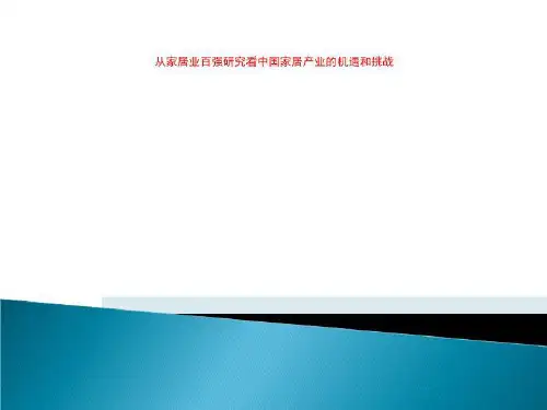 从家居业百强研究看中国家居产业的机遇和挑战