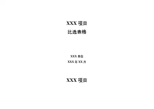 比选表格8.26