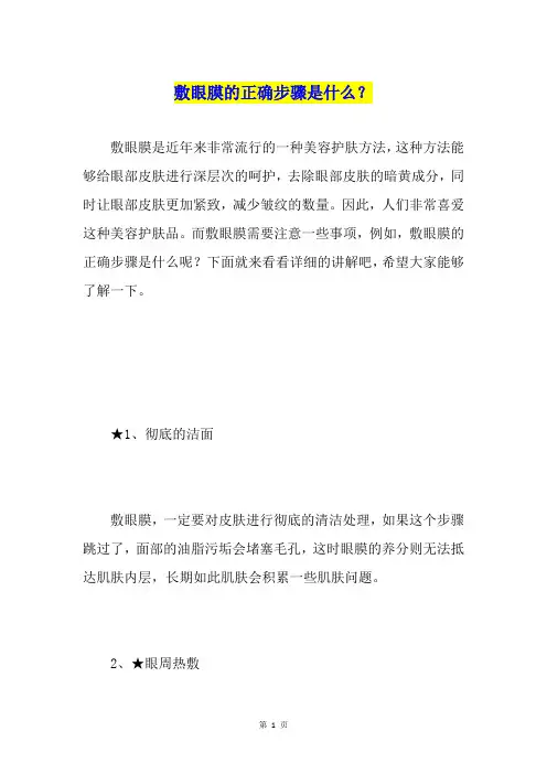 敷眼膜的正确步骤是什么？