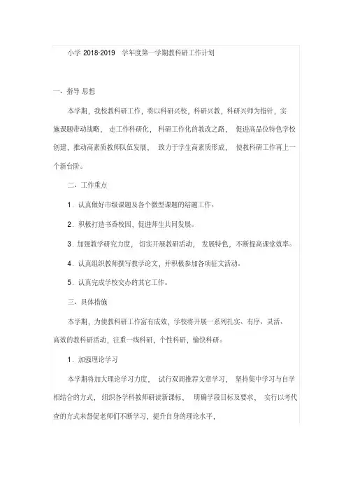 小学2018-2019学年度第一学期教科研工作计划