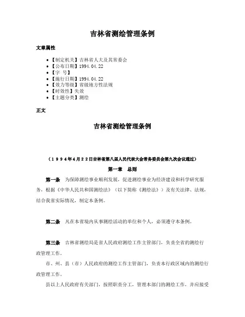 吉林省测绘管理条例