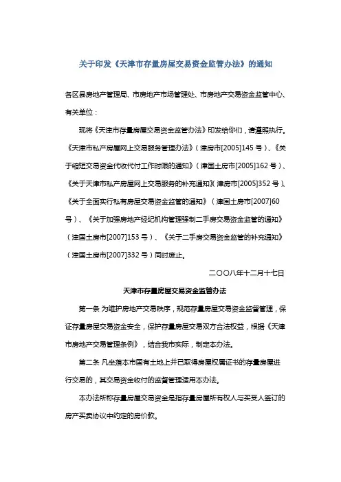 关于印发《天津市存量房屋交易资金监管办法》的通知
