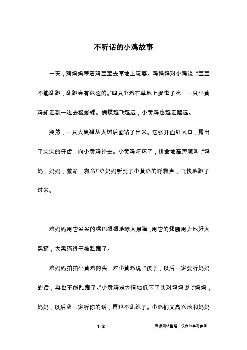 不听话的小鸡故事