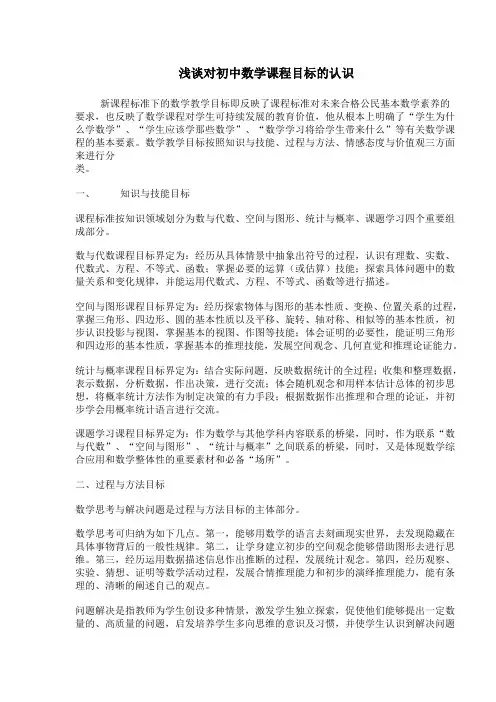 浅谈对初中数学课程目标的认识