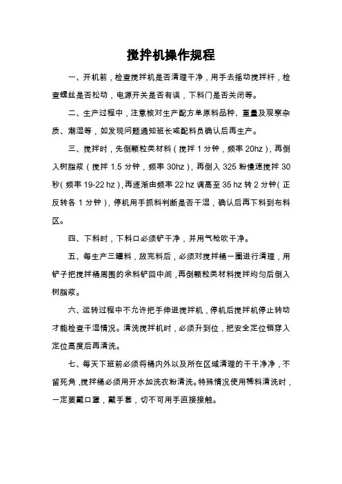 搅拌机操作规程