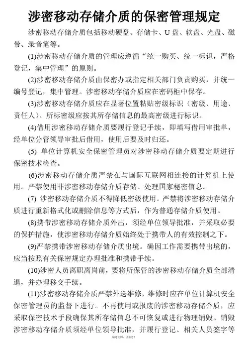 涉密移动存储介质的保密管理规定
