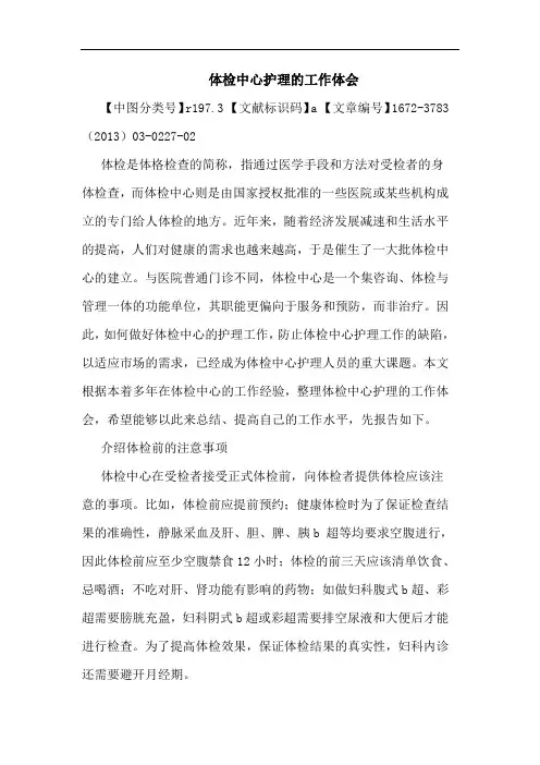 体检中心护理工作体会论文