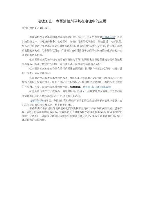 电镀工艺：表面活性剂及其在电镀中的应用
