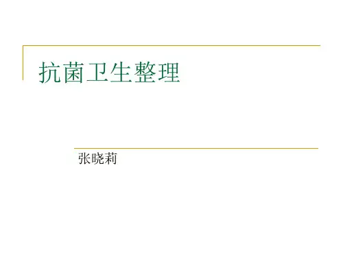 2-抗菌整理1