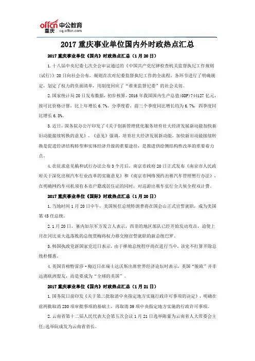 2017重庆事业单位国内外时政热点汇总