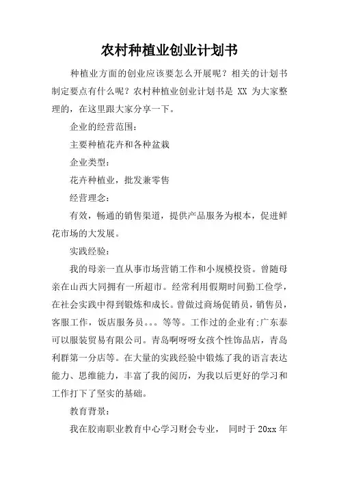 农村种植业创业计划书