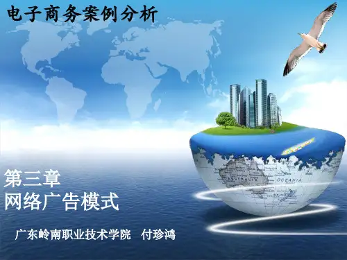 03电子商务案例分析之网络广告模式