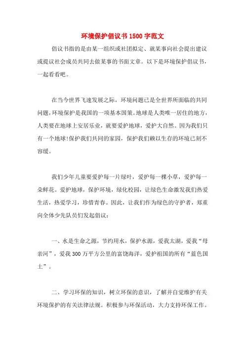 环境保护倡议书1500字范文