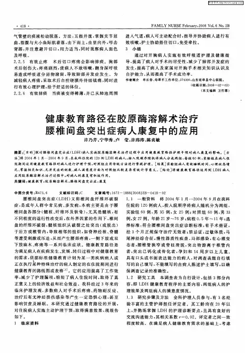 健康教育路径在胶原酶溶解术治疗腰椎间盘突出症病人康复中的应用