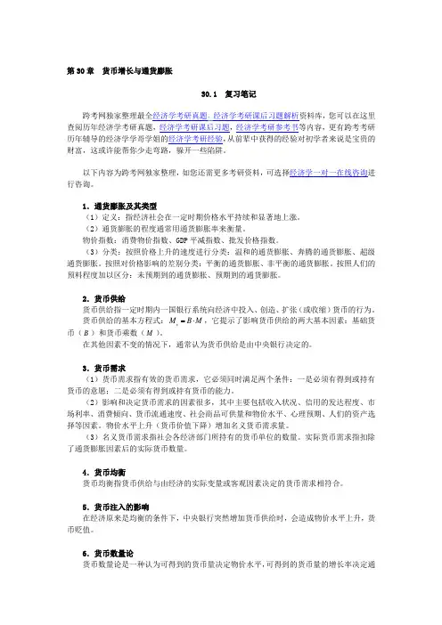 曼昆《经济学原理(宏观经济学分册)》(第6版)笔记和课后习题详解(第30章  货币增长与通货膨胀)