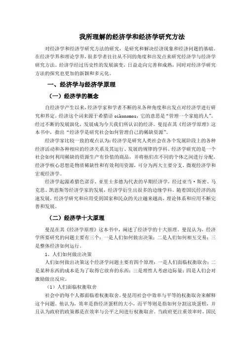 我所理解的经济学和经济学研究方法