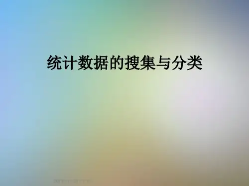 统计数据的搜集与分类