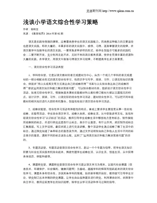 浅谈小学语文综合性学习策略