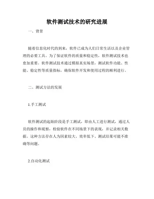 软件测试技术的研究进展