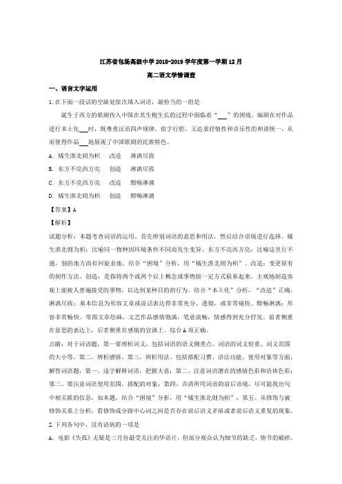 江苏省包场高级中学2018-2019学年高二上学期12月月考语文试题 Word版含解析
