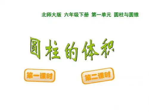 北师大版数学六下《圆柱的体积》ppt课件4