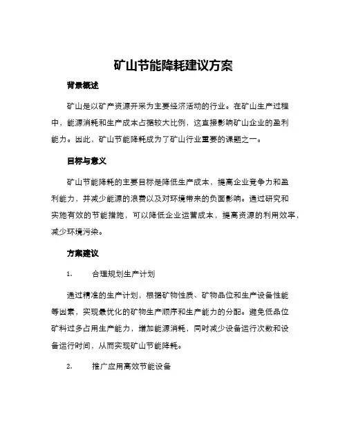 矿山节能降耗建议方案 2