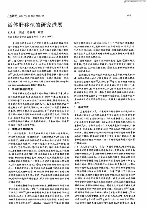 活体肝移植的研究进展