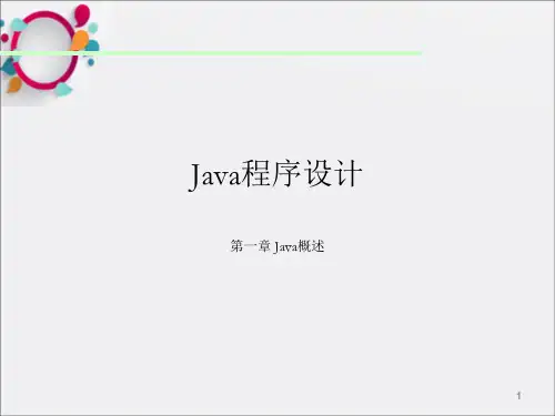 Java程序设计-1-概述_OK