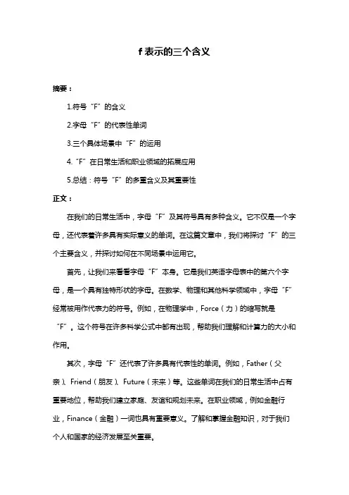 f表示的三个含义